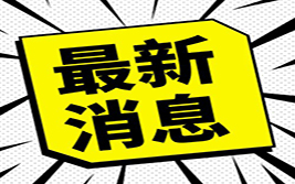 易会满接棒 证监会主席之位“集齐”四大行董事长